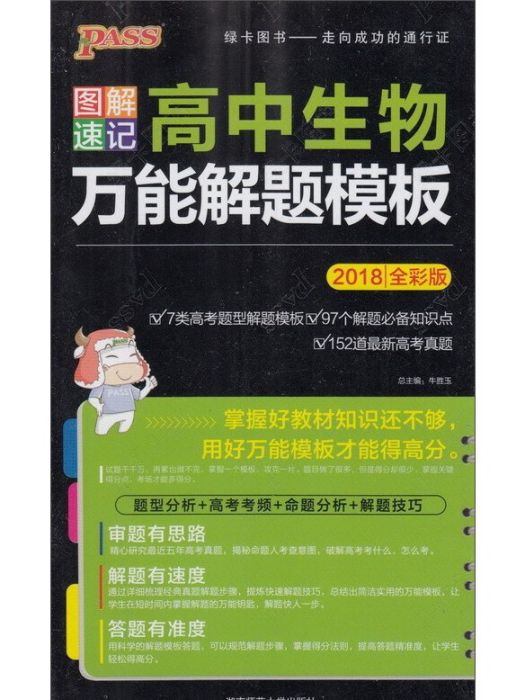 圖解速記：高中生物萬能解題模板（2018全彩版）