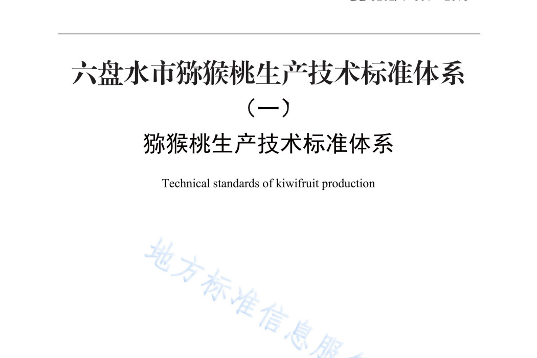 獼猴桃生產技術標準體系