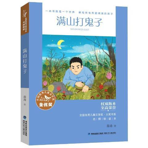 滿山打鬼子(2021年福建少年兒童出版社出版的圖書)