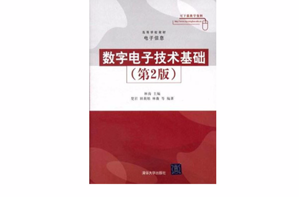 數字電子技術基礎（第2版）(清華大學出版社出版書籍)