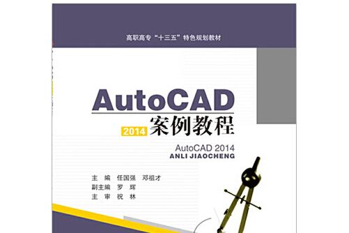 AutoCAD2014案例教程(2015年西南交通大學出版社出版的圖書)