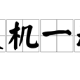 靈機一動(詞語)