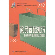 職業技能培訓教材：商品基礎知識