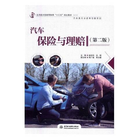 汽車保險與理賠(2016年中國水利水電出版社出版的圖書)