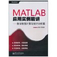 MATLAB套用實例精講