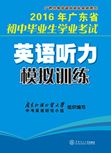 2016年廣東省國中畢業生學業考試英語聽力模擬訓練