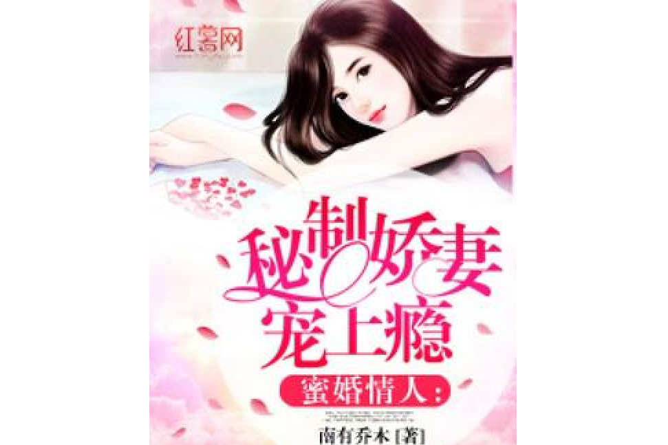 蜜婚情人：秘制嬌妻寵上癮