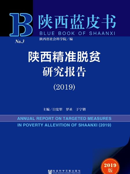 陝西藍皮書：陝西精準脫貧研究報告(2019)