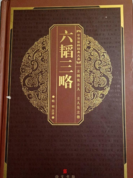 六韜三略(2006年崇文書局出版的圖書)