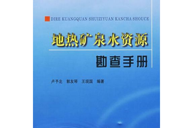 地熱礦泉水資源勘察手冊