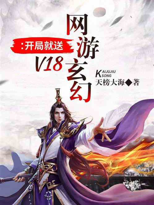 網遊玄幻：開局就送V18