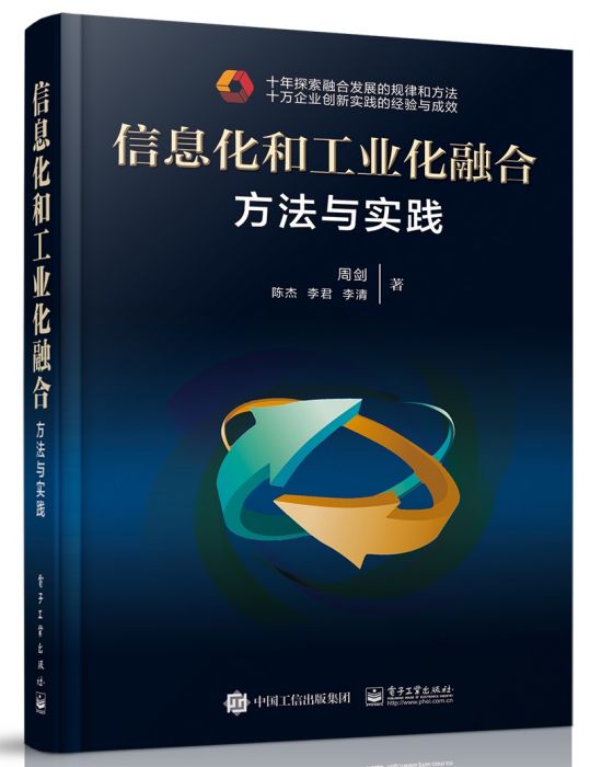 信息化和工業化融合：方法與實踐