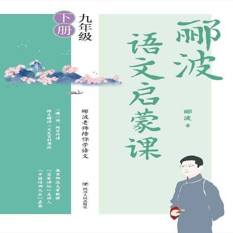 酈波語文啟蒙課：九年級下冊