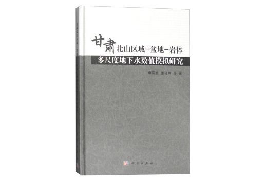 甘肅北山區域-盆地-岩體多尺度地下水數值模擬研究