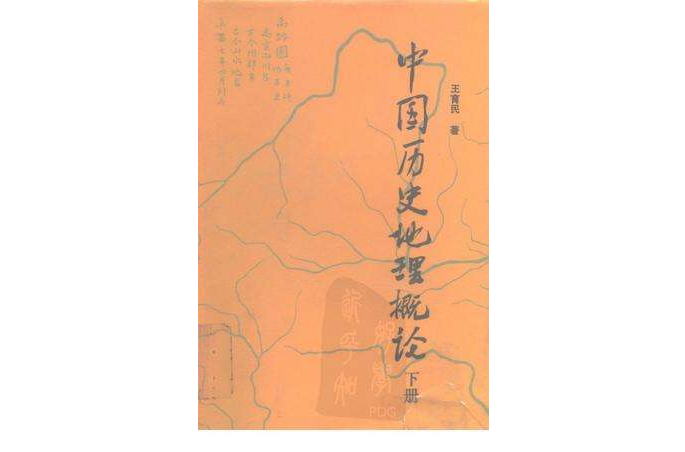 中國歷史地理概論（下冊）