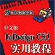 中文版InDesign CS3實用教程(2008年清華大學出版社出版的圖書)