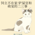 飼主不在家：鏟屎官和萌寵的二三事