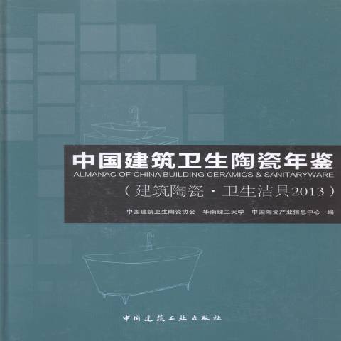 中國建築衛生陶瓷年鑑：2013建築陶瓷·衛生潔具