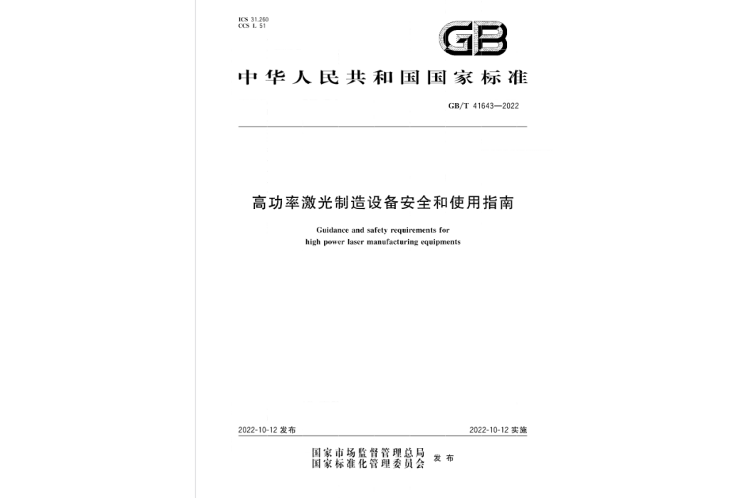 高功率雷射製造設備安全和使用指南