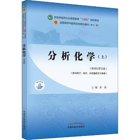 分析化學(2021年中國中醫藥出版社出版的圖書)