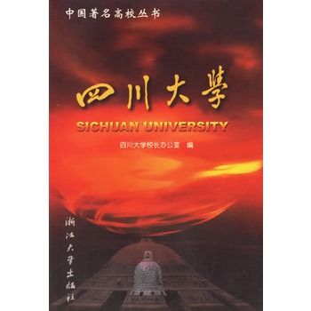 四川大學/中國著名高校叢書