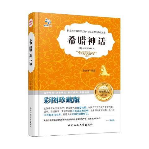 希臘神話(2016年北京工業大學出版社出版的圖書)