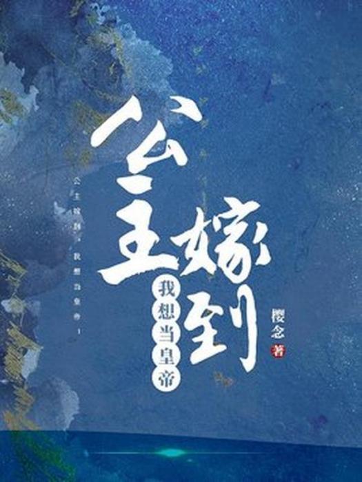 公主嫁到：我想當皇帝！