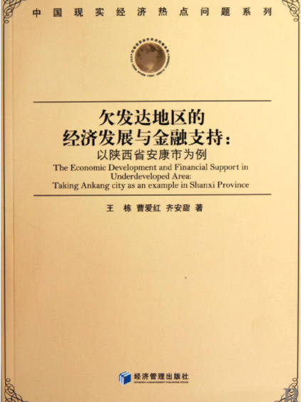 欠發達地區的經濟發展與金融支持