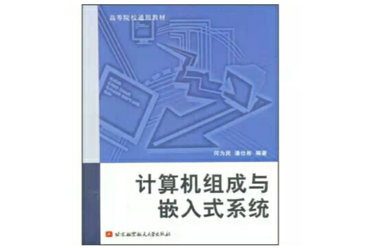 計算機組成與嵌入式系統