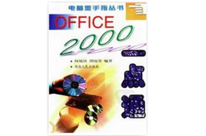 Office 2000一點通