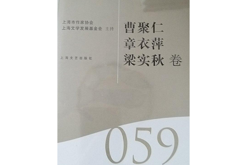 海上文學百家文庫59（曹聚仁章衣萍梁實秋卷）