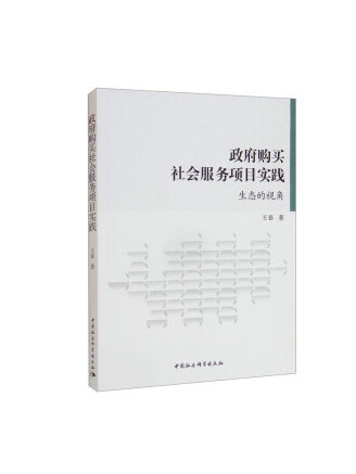 政府購買社會服務項目實踐——生態的視角