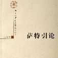 薩特引論/北京大學外國哲學研究叢書(薩特引論)