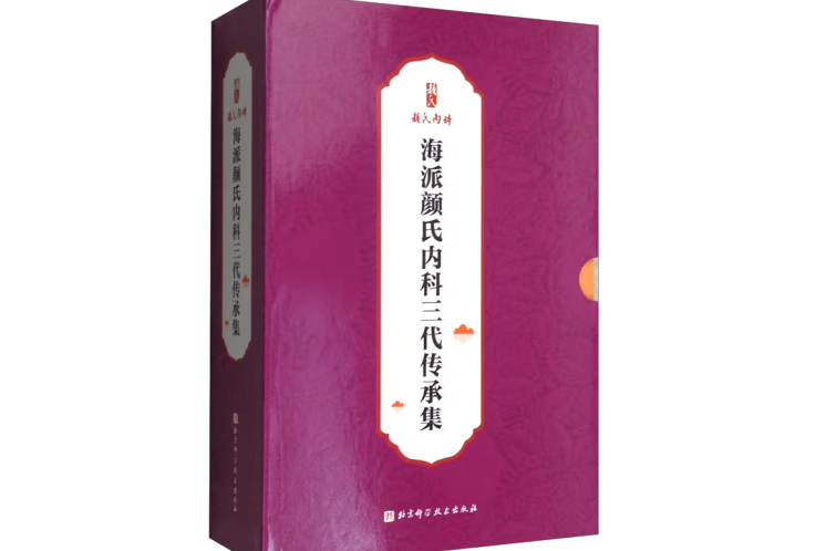 海派顏氏內科三代傳承集：全3冊