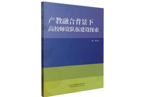 產教融合背景下高校師資隊伍建設探索