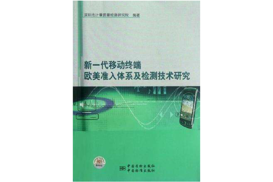 新一代移動終端歐美準入體系及檢測技術研究