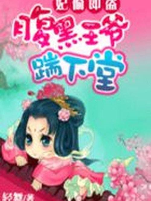 絕色痞妃：踹掉腹黑王爺