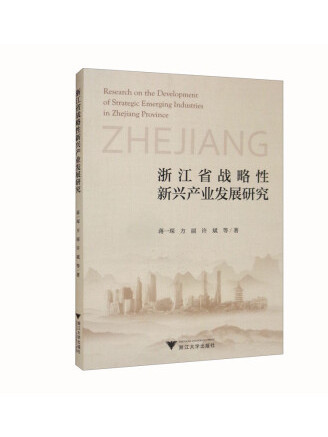 浙江省戰略性新興產業發展研究