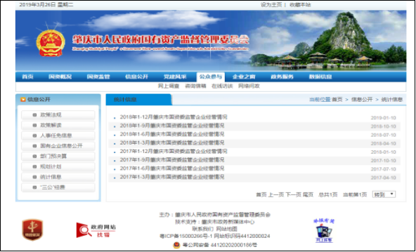 肇慶市國資委2018年政府信息公開工作年度報告