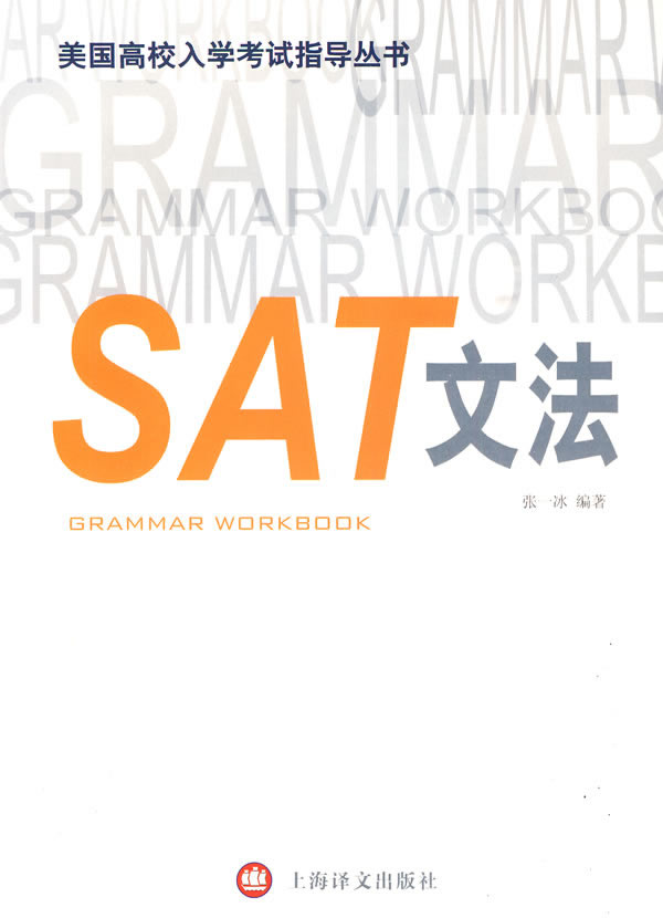 美國高校入學考試指導叢書：SAT文法