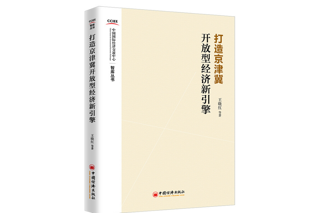 打造京津冀開放型經濟新引擎