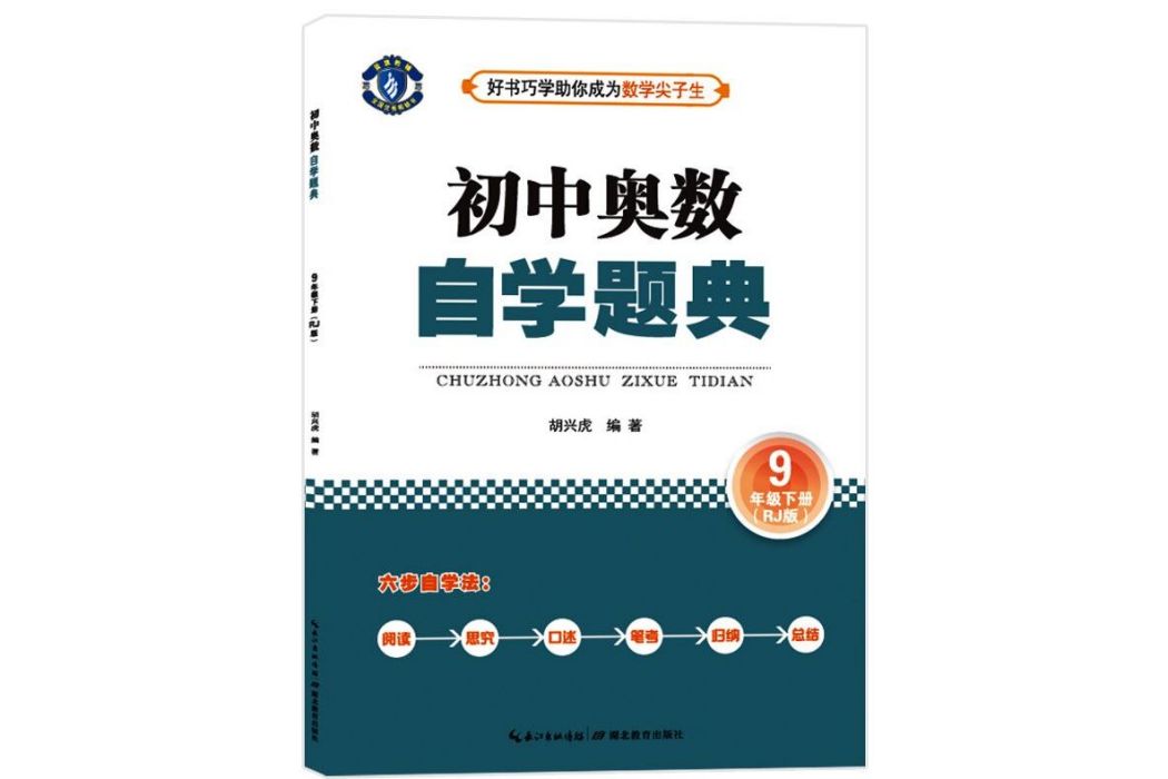 國中奧數自學題典 9年級下冊（RJ版）