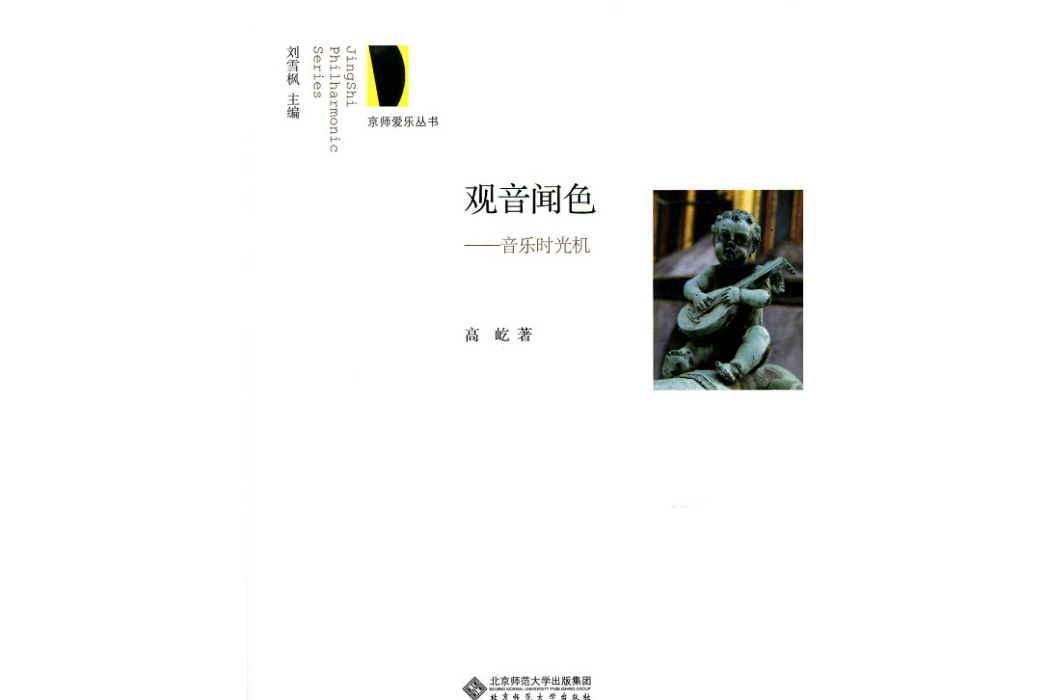 觀音聞色(2014年北京師範大學出版社出版的圖書)