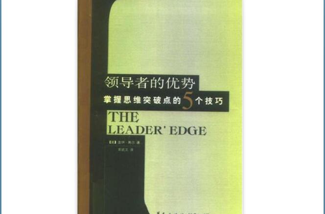 領導者的優勢(領導者的優勢：掌握思維突破點的5個技巧)