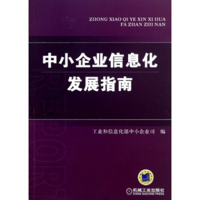 中小企業信息化指南