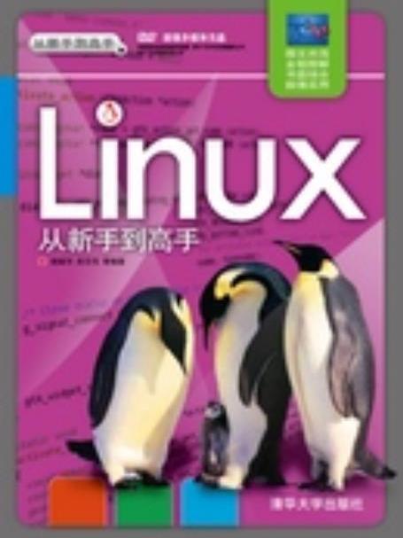 Linux 從新手到高手