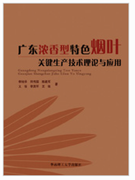 廣東濃香型特色菸葉關鍵生產技術理論與套用