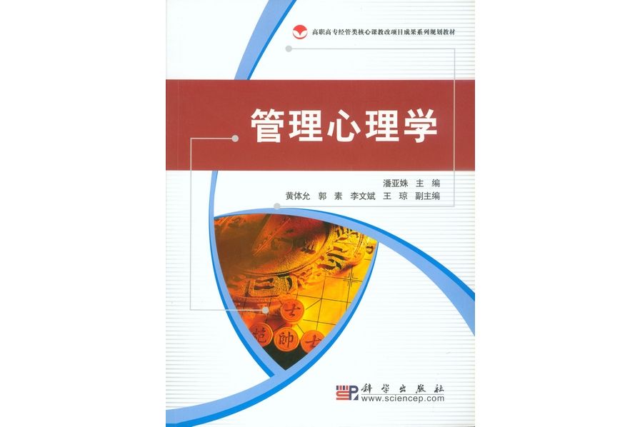 管理心理學(2008年科學出版社出版的圖書)