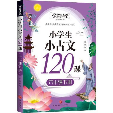 小學生小古文120課下冊：六十課