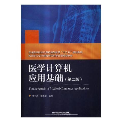 醫學計算機套用基礎(2017年中國鐵道出版社出版的圖書)